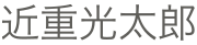 氏名(画像で表示)